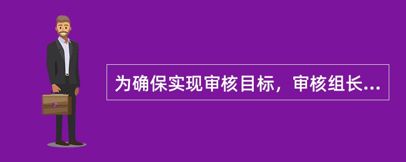 为确保实现审核目标，审核组长可随着审核的进展调整()。
