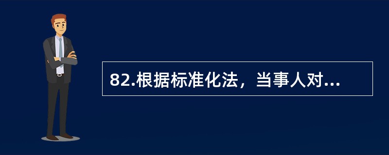 82.根据标准化法，当事人对没收产品、没收违法所得和罚款的处罚不服的，可以在接到处罚通知之日起（）内，向作出处罚决定的机关的上一级机关申请复议。