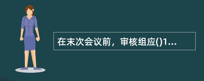 在末次会议前，审核组应()17021-1946