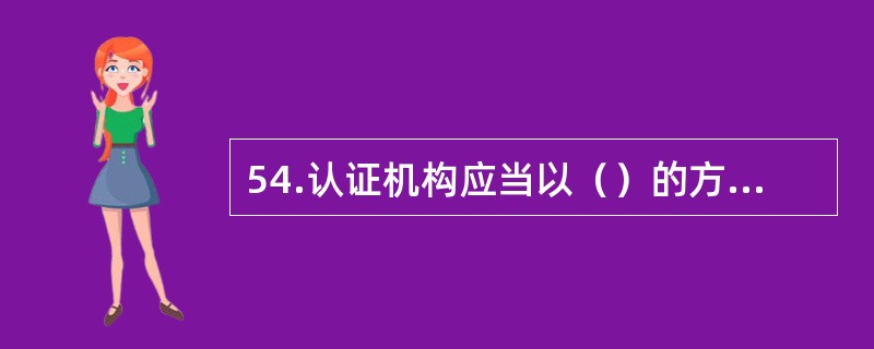 54.认证机构应当以（）的方式或等效方式通知被许可方对正式的产品许可的暂停进行确认。