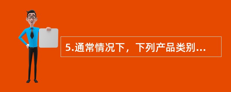 5.通常情况下，下列产品类别那些属于有形产品（）。