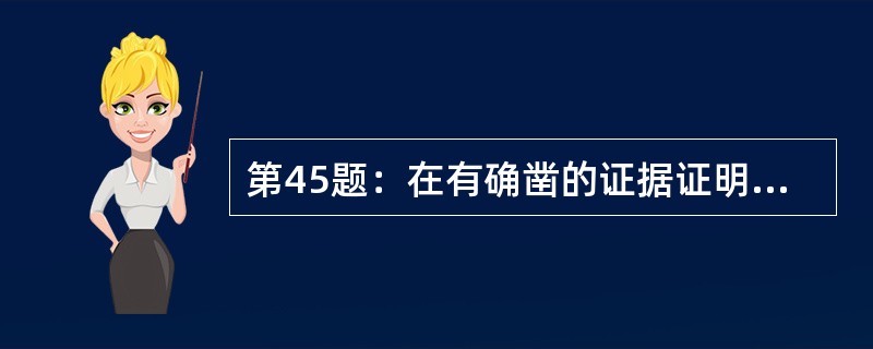 第45题：在有确凿的证据证明产品有危害或误用了符合性标志的情况下，认证机构宜启动报废措施。