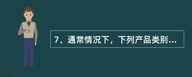 7、通常情况下，下列产品类别哪些属于有形产品（）