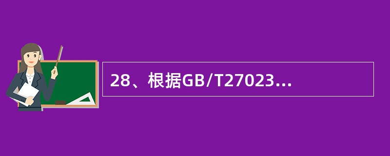 28、根据GB/T27023，以下对符合性证书的描述哪一个是不正确的（）