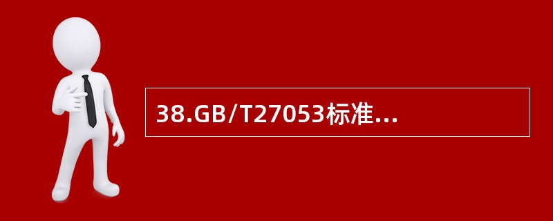 38.GB/T27053标准所含方案仅适合于（）