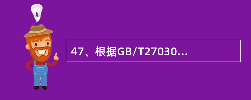 47、根据GB/T27030“对第三方符合性标志使用的监控”以下哪个描述是正确的（）