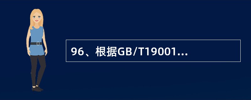 96、根据GB/T19001-2008标准，下面哪些记录是要求保存的()。