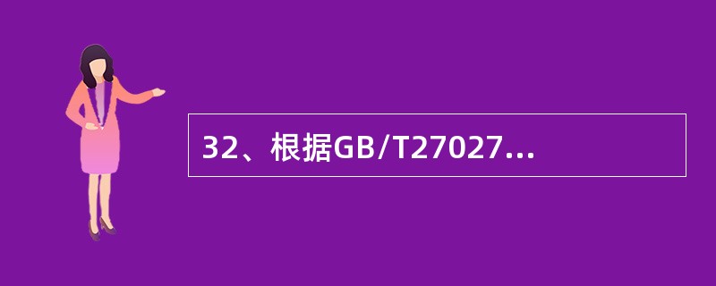 32、根据GB/T27027召回是指（），从用户、市场或经销地点收回这些产品，送回生产厂或其他可接受的地方，并采取相应的纠正措施。