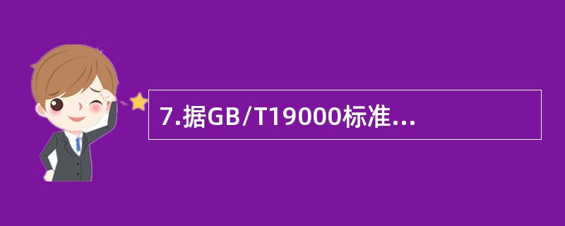 7.据GB/T19000标准中“要求”的定义，以下说法错误的是（）.