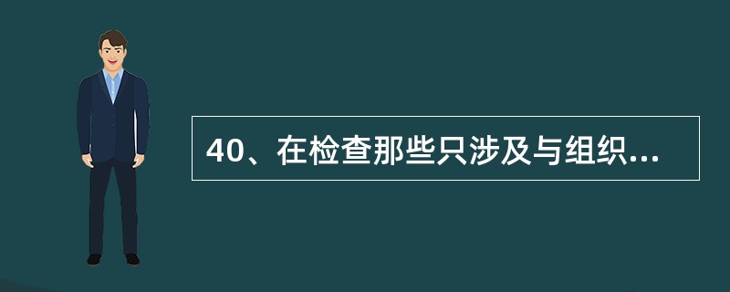 40、在检查那些只涉及与组织的检测设施和操作有关的要求时，认证机构的检查员宜（）实验室。