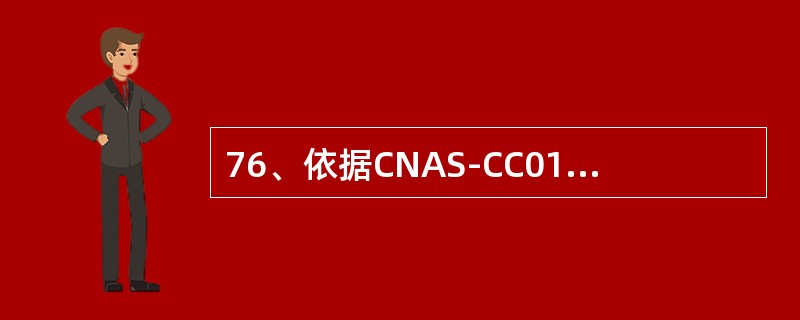 76、依据CNAS-CC01:2011，对于审核中发现的不符合，认证机构应要求客户（）分析原因，并说明为消除不符合已采取或拟采取的具体纠正和纠正措施