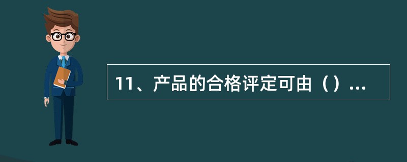 11、产品的合格评定可由（）以多种方式进行^