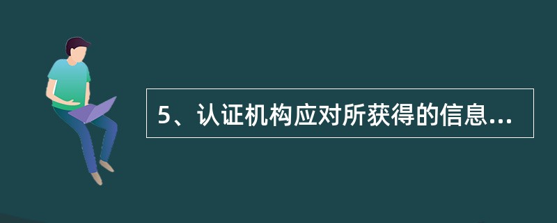 5、认证机构应对所获得的信息（见7.2）进行评审以确保：（）