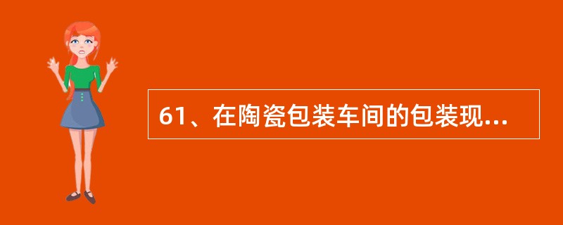 61、在陶瓷包装车间的包装现场没有包装作业指导书，审核员应（）。