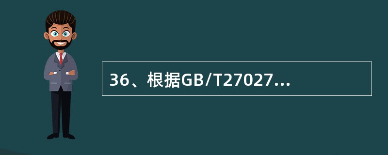 36、根据GB/T27027如果误用者拒绝采取纠正措施时，认证机构宜采用的步骤不包括（）