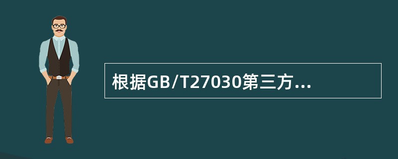 根据GB/T27030第三方符合性标志的所有者或颁发者不应（）