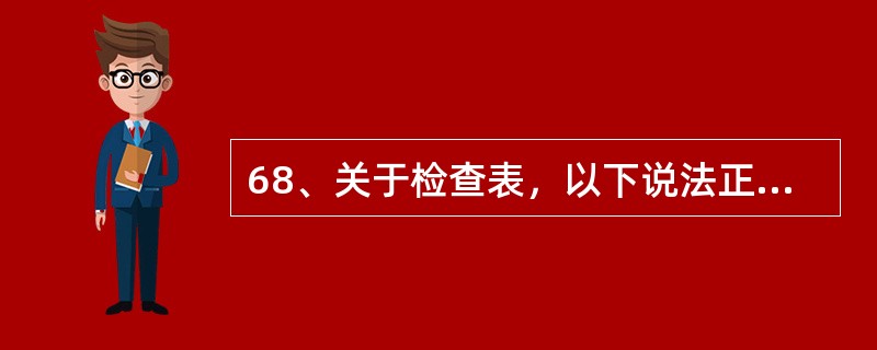 68、关于检查表，以下说法正确的是()。