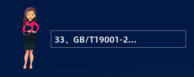 33、GB/T19001-2008标准的“7.3设计和开发”是指（）。