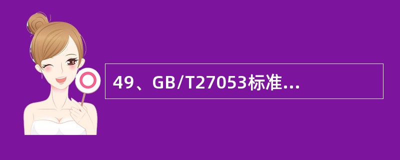 49、GB/T27053标准范围内的产品认证方案包括（）功能阶段。