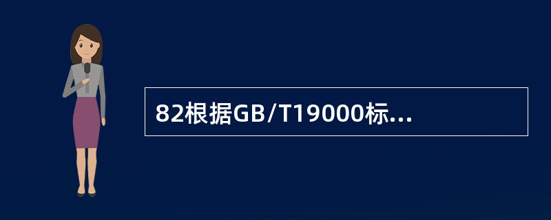 82根据GB/T19000标准，客观证据可通过（）或其他手段获得。