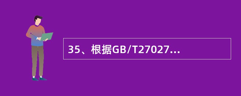 35、根据GB/T27027加贴了符合性标志的产品发生（）种情况时，认证机构不应要求使用者采取纠正措施。