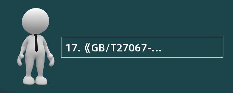 17.《GB/T27067-2006合格评定产品认证基础》关于分包的最恰当的说法是（）