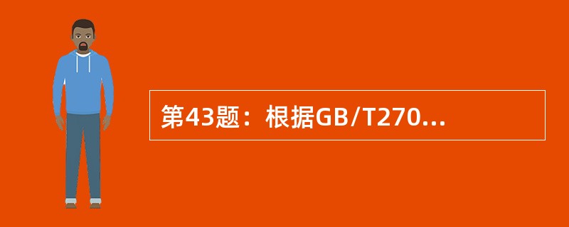 第43题：根据GB/T27065《合格评定产品、过程和服务认证机构的要求》，认证机构应保存参与认证过程人员的记录中不包含身体状况。