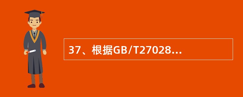 37、根据GB/T27028，如果（），可暂停特定产品的许可