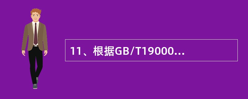 11、根据GB/T19000标准，将收集到的审核证据对照审核准则进行评价的结果是（）