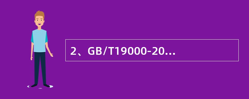 2、GB/T19000-2008标准规定了（）