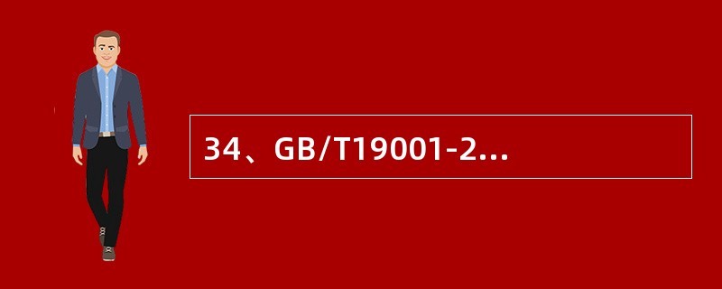 34、GB/T19001-2008标准的7.5.3条款的要求，以下哪项要求（）是必须的