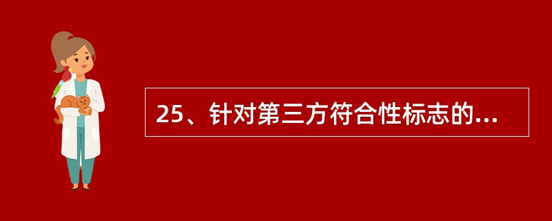 25、针对第三方符合性标志的每次误用都应建立（）。