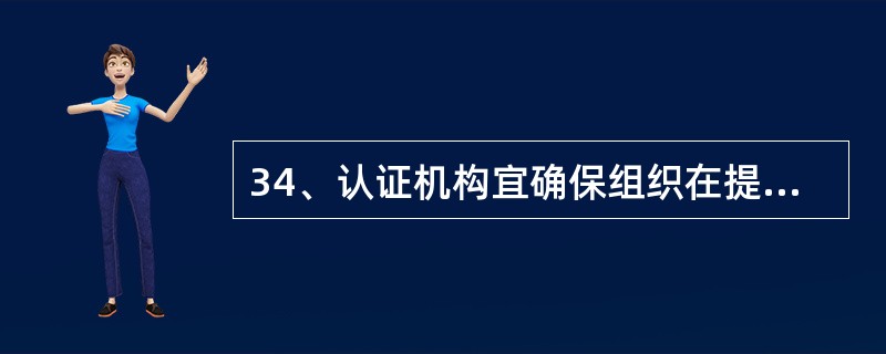 34、认证机构宜确保组织在提交产品认证申请之前具有实施质量管理体系的（）。