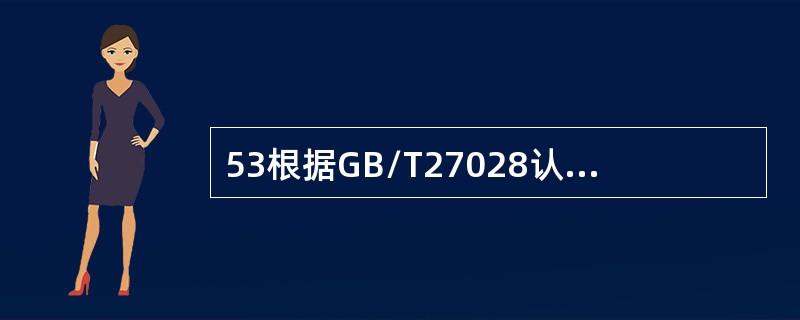 53根据GB/T27028认证机构应当以相关标准的要求和产品认证方案的要素或要求为基础对产品实施监督，以下哪个要求不是监督的要求（）