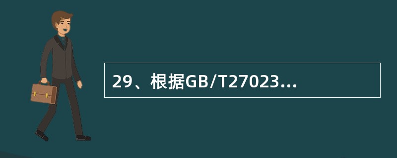 29、根据GB/T27023，消费者被认为是（）