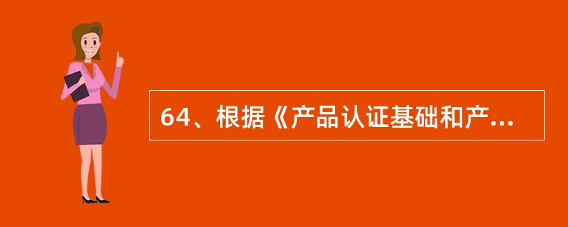 64、根据《产品认证基础和产品认证方案指南》，方案类型2的监督环节要求周期性地在市场选取样品用于确定活动，以核实初次获证后生产的产品符合规定要求。虽然本方案（）