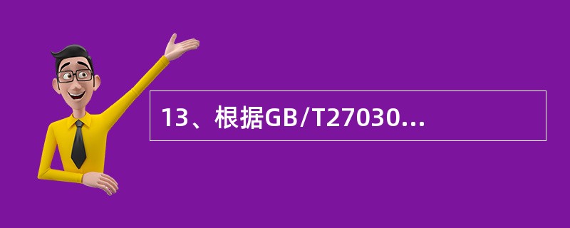 13、根据GB/T27030，对第三方符合性标志使用的监控应（）