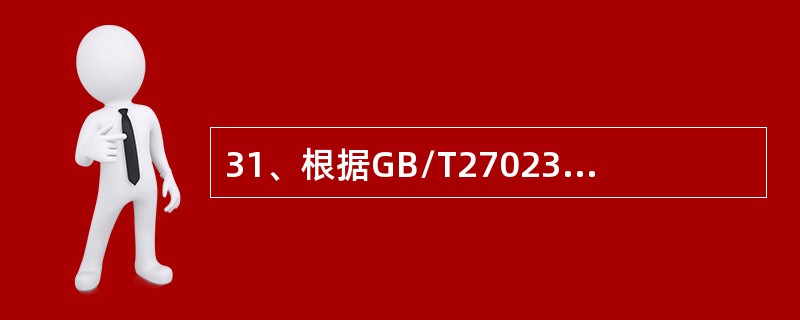 31、根据GB/T27023，符合性标志只限于第三方认证制度中使用，表明在该制度监督下与（）相符合。