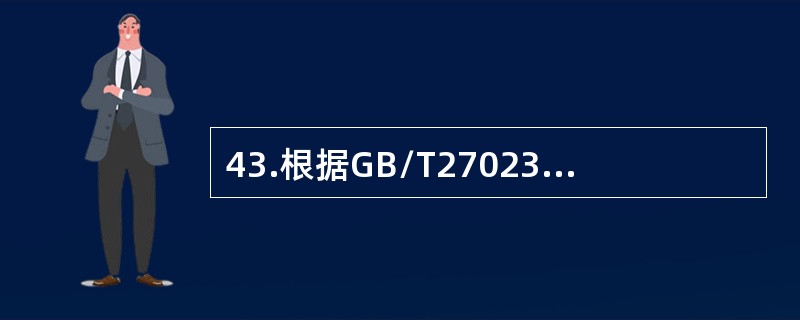 43.根据GB/T27023，消费者被认为是（）