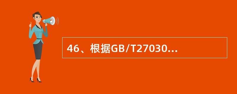 46、根据GB/T27030在许可文件中应要求被许可方（）