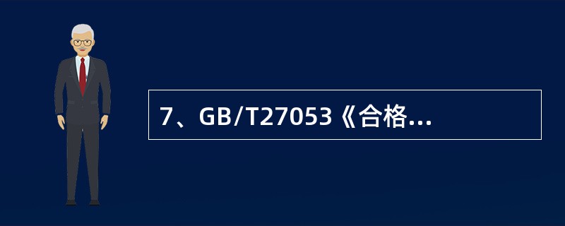 7、GB/T27053《合格评定产品认证中利用组织质量管理体系的指南》所含方案仅适合于产品认证，且无论在何种情况均应包括下列原则（）。