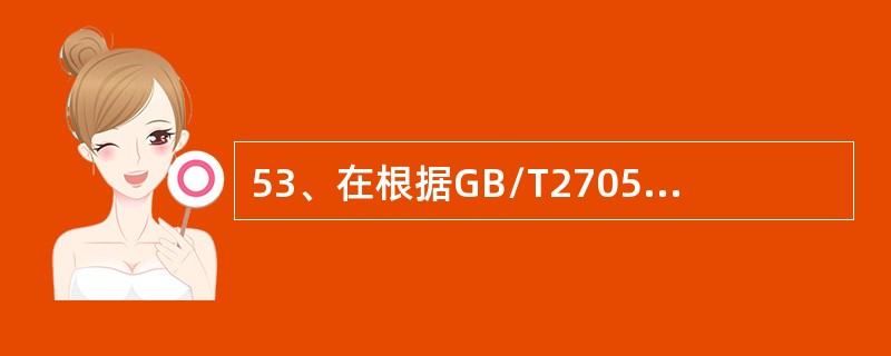 53、在根据GB/T27053所述的“确定”阶段中，检查小组通常宜采取的行动中不包含（）