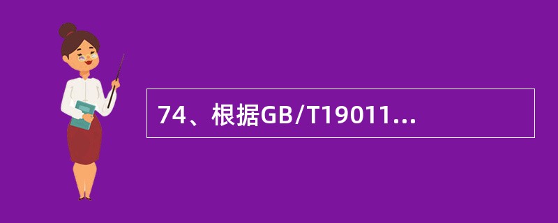 74、根据GB/T19011-2013标准，审核的完成是指()审核即告结束