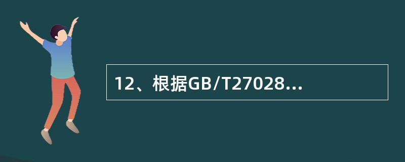 12、根据GB/T27028，在下列哪几种情况可以撤销许可（）