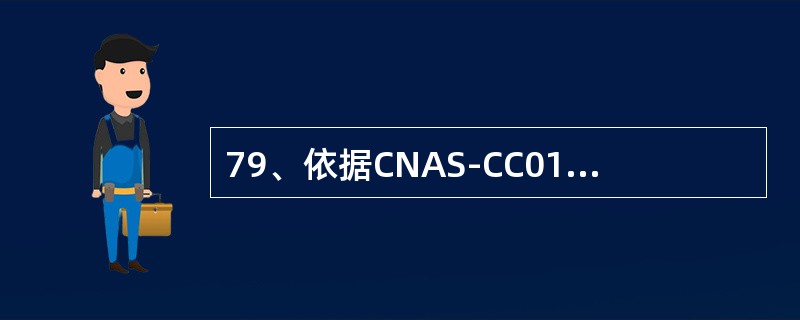 79、依据CNAS-CC01:2011，一下哪项不属于认证机构对客户做出的与认证有关的决定()