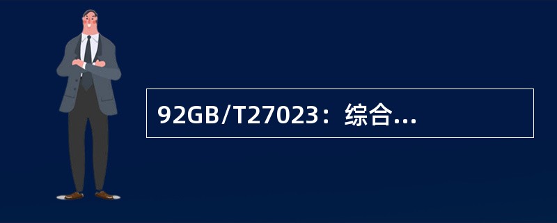 92GB/T27023：综合性产品标准的目的在于规定产品具备其预期的用途所必需的（）。