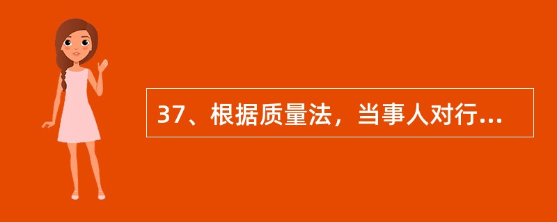 37、根据质量法，当事人对行政处罚决定不服的，可以在接到处罚通知之日起（）内向作出处罚决定的机关的上一级机关申请复议。