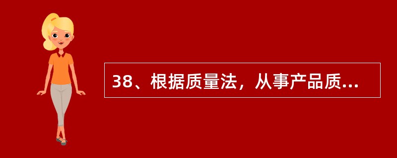 38、根据质量法，从事产品质量监督管理的国家工作人员滥用职权、玩忽职守、徇私舞弊，构成犯罪的，依法追宄刑事责任；不构成犯罪的（）