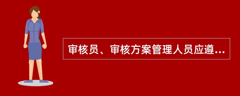 审核员、审核方案管理人员应遵循审核原则，以确保审核的客观性、符合性和有效性，审核的原则包括（）。