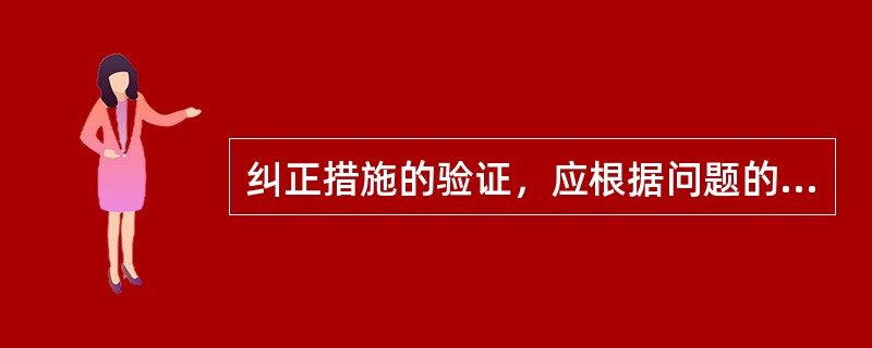 纠正措施的验证，应根据问题的严重程度及纠正措施实施的客观证据类型确定验证方式，可以采取（）